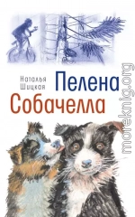 Пелена. Собачелла