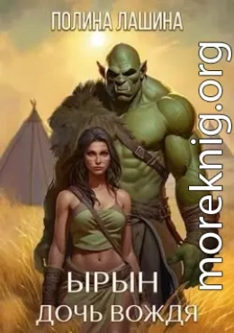 Ырын, дочь вождя