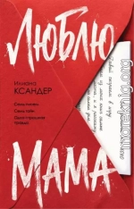Люблю, мама