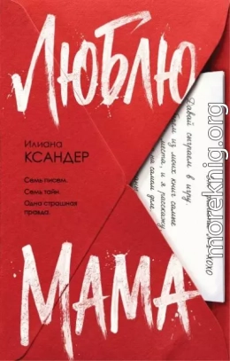 Люблю, мама