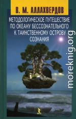 Методологическое путешествие по океану бессознательного к таинственному острову сознания