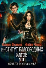 Невеста-полукровка 1