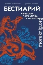 Бестиарий. Животные в ритуалах, искусстве и фольклоре