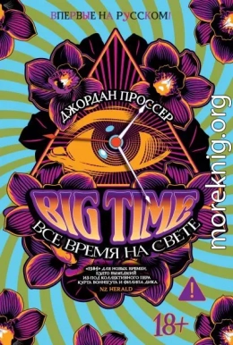 BIG TIME: Все время на свете