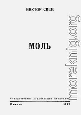 Моль