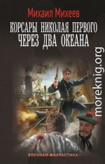 Через два океана