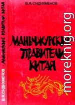 Маньчжурские правители Китая