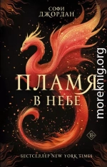 Пламя в небе
