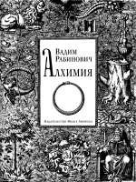 Рабинович В. - Алхимия-2012