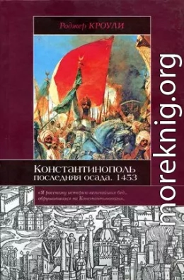 Константинополь. Последняя осада. 1453