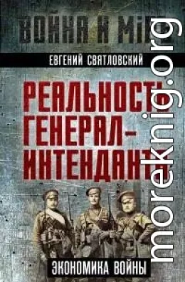 Экономика войны. Реальность генерал-интенданта