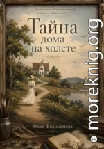 Тайна дома на холсте