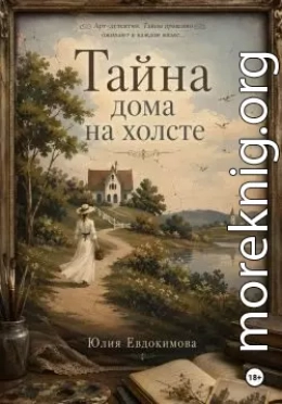 Тайна дома на холсте