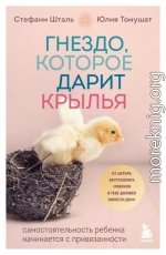 Гнездо, которое дарит крылья. Самостоятельность ребенка начинается с привязанности