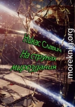 На струнах мироздания