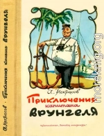 Приключения капитана Врунгеля: Избранные произведения