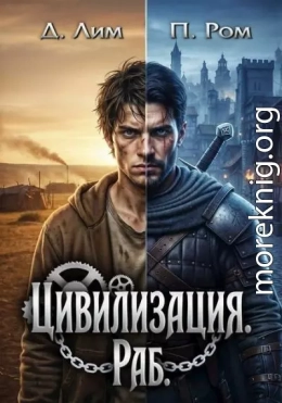 Цивилизация. Раб