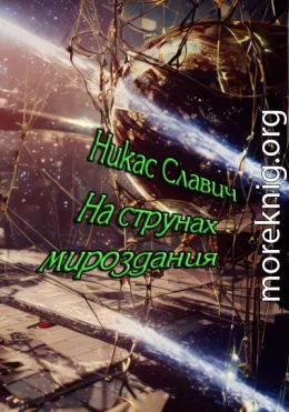 На струнах мироздания