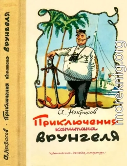 Приключения капитана Врунгеля: Избранные произведения