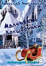 Маленькие волшебники