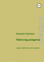 Работа над антидотом и другие проблемы юного алхимика