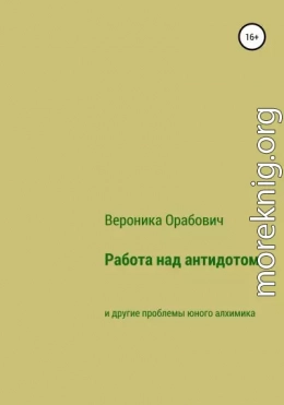 Работа над антидотом и другие проблемы юного алхимика