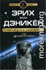 По следам Всемогущих. Там, где наука бессильна