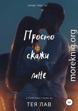 Просто скажи мне