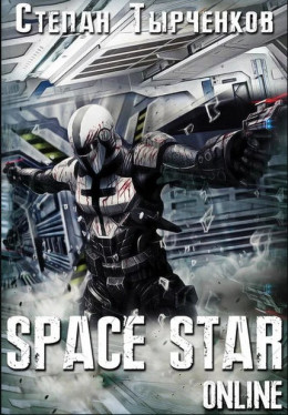 Space Star Online (СИ)