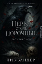 Перья столь порочные