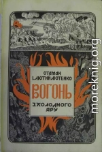 Вогонь з Холодного Яру. Спогади