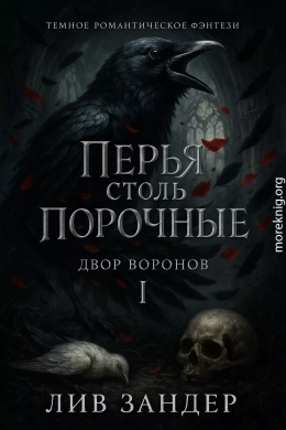 Перья столь порочные