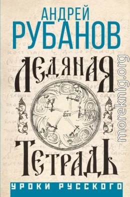 Ледяная тетрадь