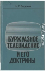 Буржуазное телевидение и его доктрины