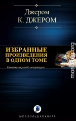 ИЗБРАННЫЕ ПРОИЗВЕДЕНИЯ В ОДНОМ ТОМЕ