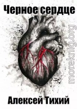 Черное сердце