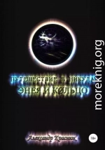 Путешествие в никуда: Энея и Кольцо