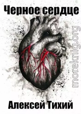 Черное сердце