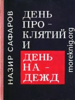 День проклятий и день надежд