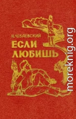 Если любишь