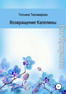 Возвращение Капелины