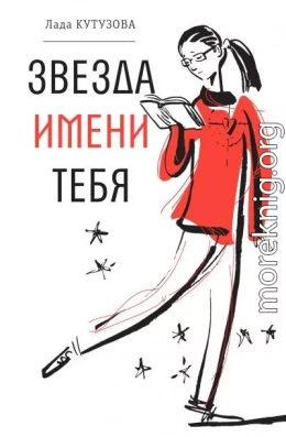 Звезда имени тебя