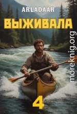 Выживала. Том 4