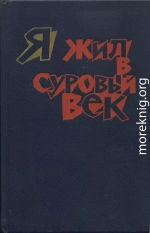 Я жил в суровый век