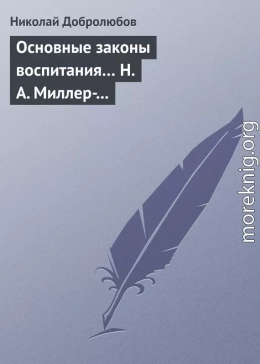 Основные законы воспитания… Н. А. Миллер-Красовский