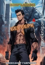 Берсерк 4