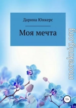 Моя мечта