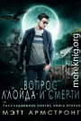 Вопрос Ллойда и Смерти