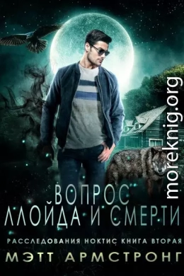 Вопрос Ллойда и Смерти