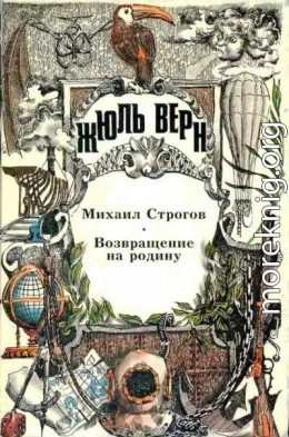 Михаил Строгов. Возвращение на родину. Романы